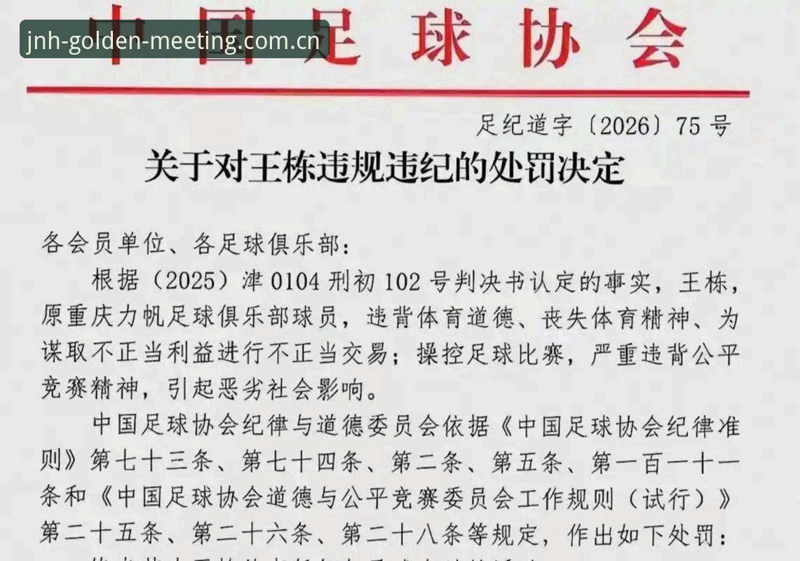 金年会正版下载 足协第三批禁足名单详解:行业整顿背后的创新探索